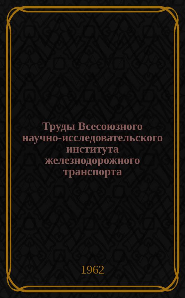 Труды Всесоюзного научно-исследовательского института железнодорожного транспорта. Вып.227 : Методы определения химического состава металлов