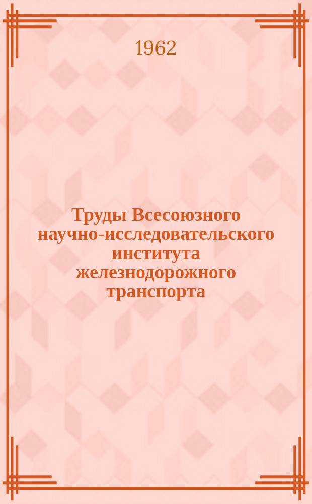 Труды Всесоюзного научно-исследовательского института железнодорожного транспорта. Вып.228 : Перевод котельных установок и производственных печей на газ и жидкое топливо