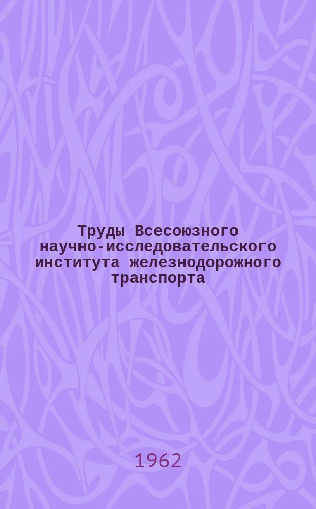 Труды Всесоюзного научно-исследовательского института железнодорожного транспорта. Вып.229 : Условия движения подвижного состава по прямому пути стрелочных переводов