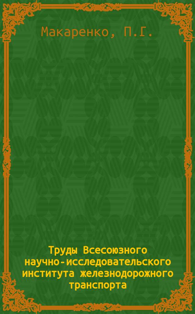 Труды Всесоюзного научно-исследовательского института железнодорожного транспорта. Вып.234 : Вопросы перевозок скоропортящихся грузов и эффективность различных типов изотермических вагонов