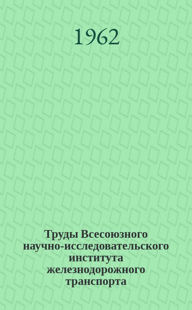 Труды Всесоюзного научно-исследовательского института железнодорожного транспорта. Вып.235 : Методика расчета пропускной способности станций