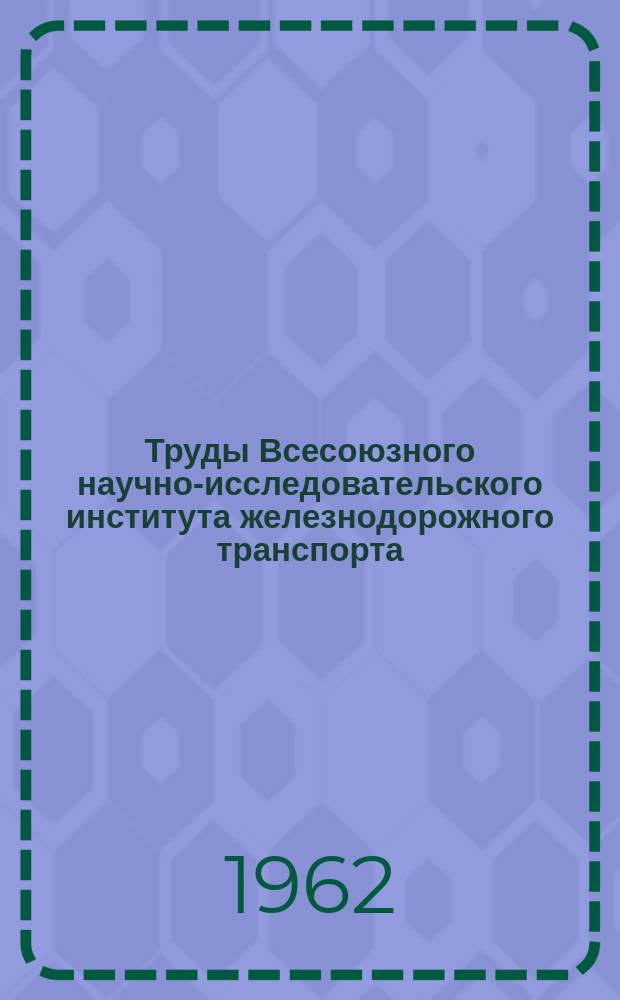 Труды Всесоюзного научно-исследовательского института железнодорожного транспорта. Вып.237 : Результаты исследования и методы расчета воздухоочистителей для тепловозных двигателей