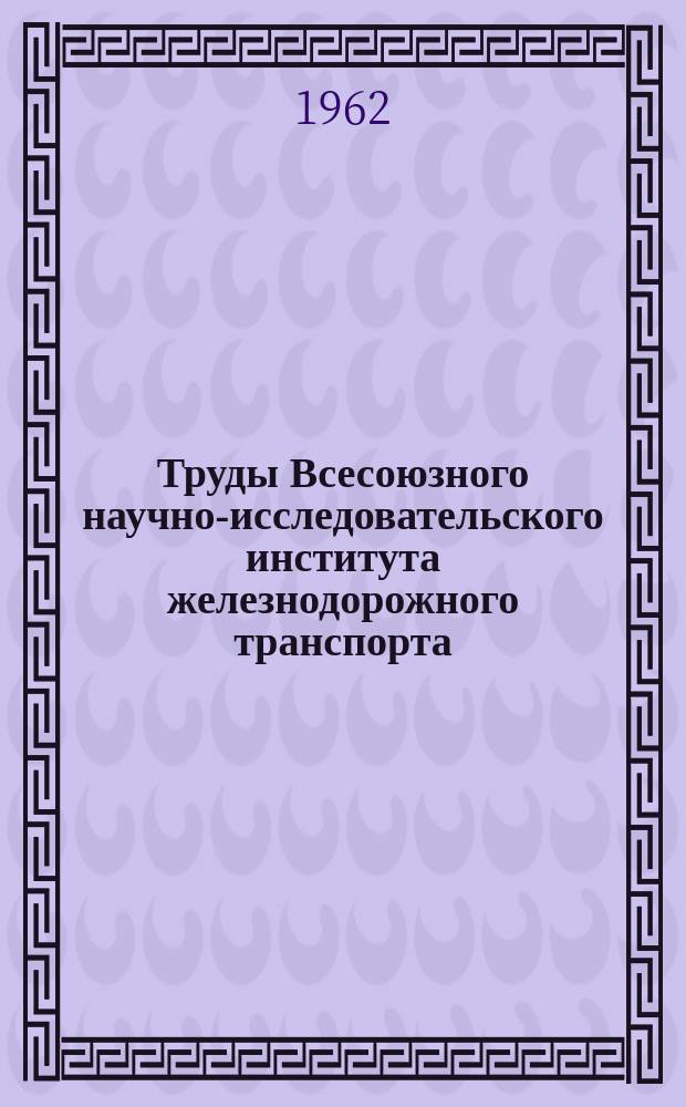 Труды Всесоюзного научно-исследовательского института железнодорожного транспорта. Вып.240 : Механизация и автоматизация информационно-учетной работы на отделениях железных дорог