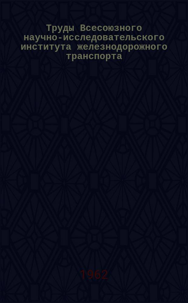 Труды Всесоюзного научно-исследовательского института железнодорожного транспорта. Вып.242 : Применение пластмасс на железнодорожном транспорте