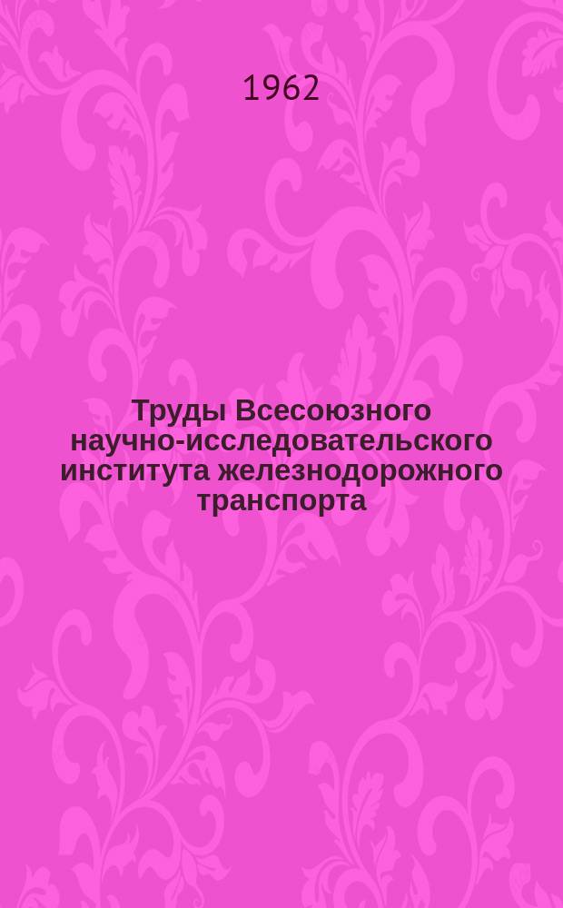 Труды Всесоюзного научно-исследовательского института железнодорожного транспорта. Вып.246 : Вопросы ремонта и эксплуатации электровозов на дорогах Урала и Сибири
