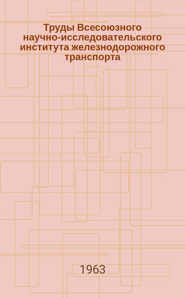 Труды Всесоюзного научно-исследовательского института железнодорожного транспорта. Вып.255 : Повышение эффективности торможения поездов
