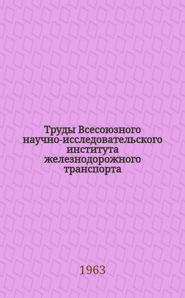 Труды Всесоюзного научно-исследовательского института железнодорожного транспорта. Вып.260 : Новое в сварке на железнодорожном транспорте