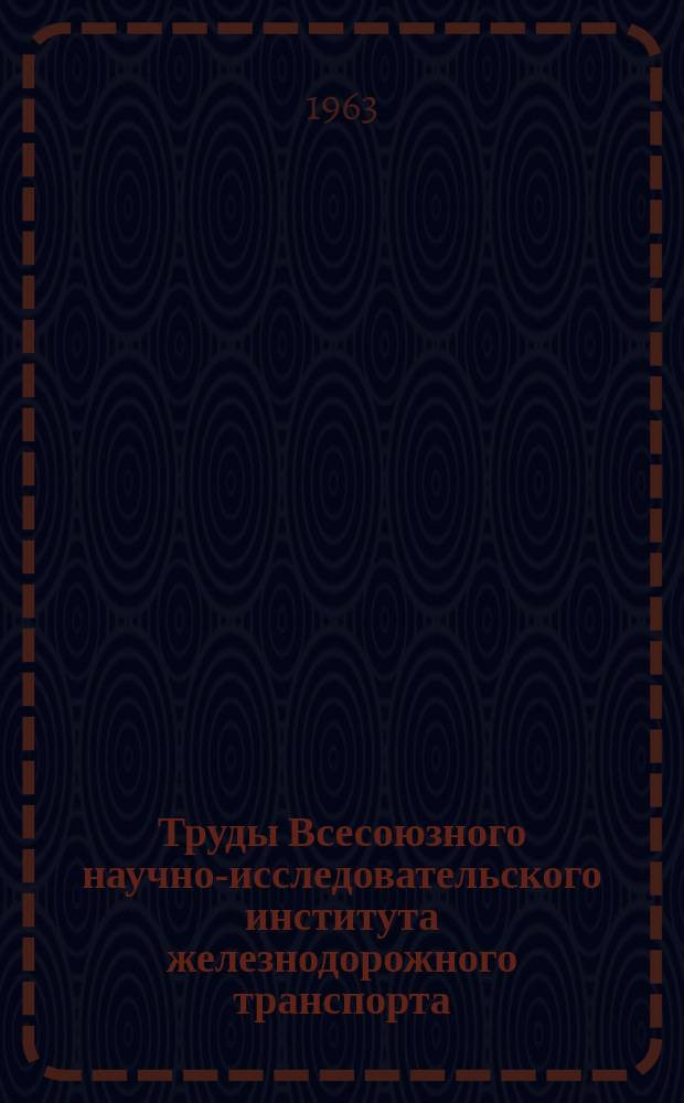 Труды Всесоюзного научно-исследовательского института железнодорожного транспорта. Вып.261 : Бесконтактные элементы в схемах автоматики и телеуправления устройств энергоснабжения