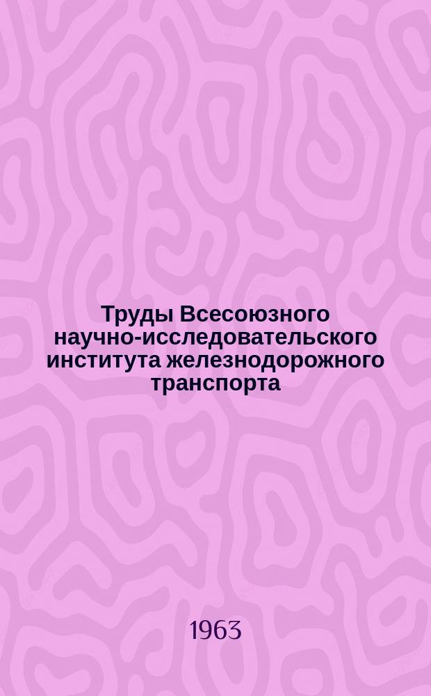 Труды Всесоюзного научно-исследовательского института железнодорожного транспорта. Вып.264 : Особенности работы в пути рельсов с контактными повреждениями