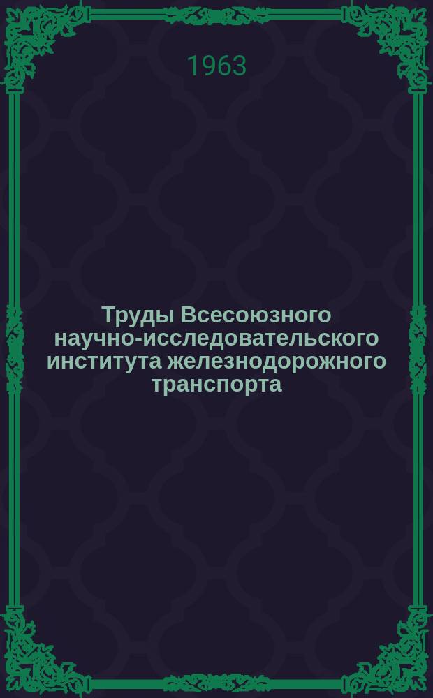 Труды Всесоюзного научно-исследовательского института железнодорожного транспорта. Вып.268 : Вопросы взаимодействия пути и подвижного состава