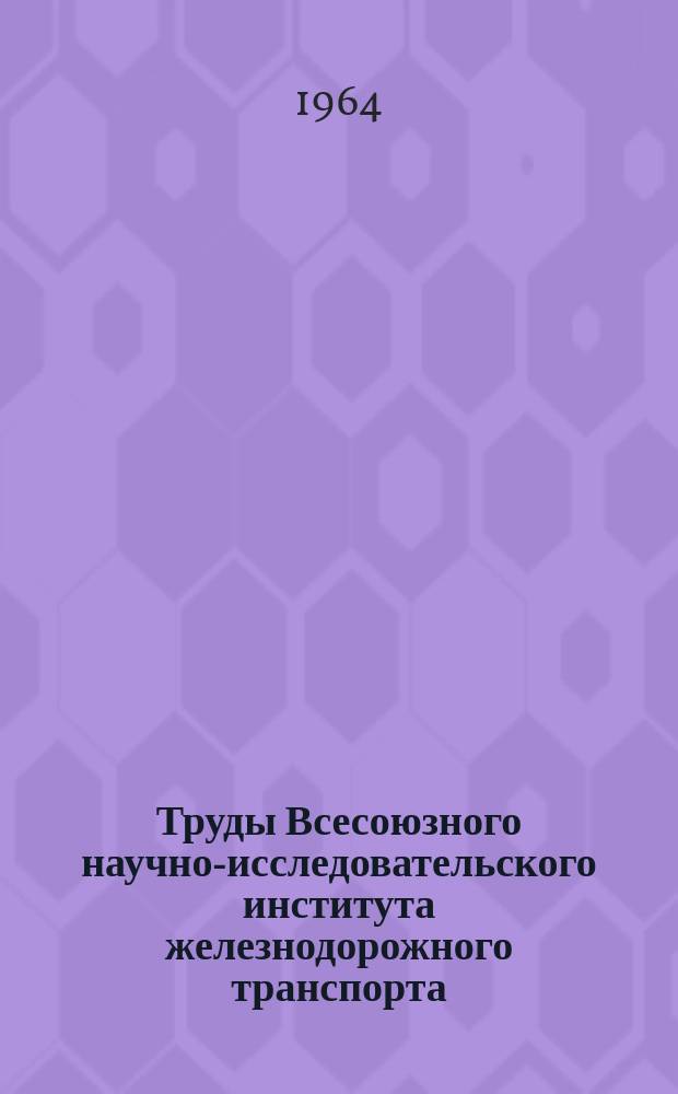 Труды Всесоюзного научно-исследовательского института железнодорожного транспорта. Вып.277 : Цветные металлы и сплавы для железнодорожного транспорта