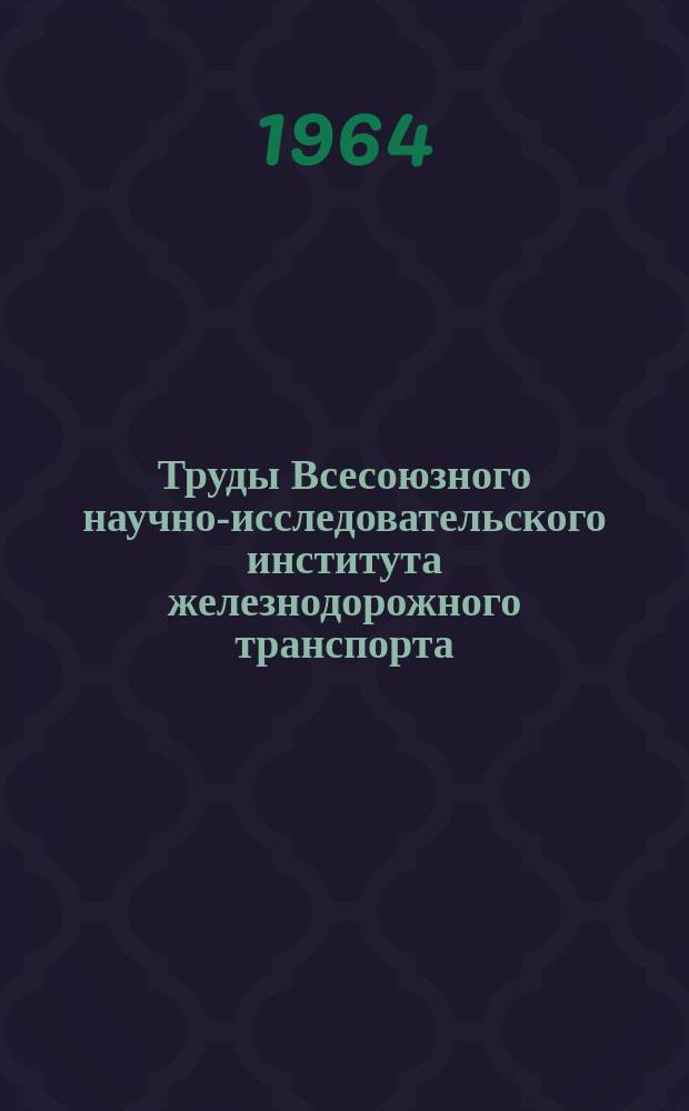 Труды Всесоюзного научно-исследовательского института железнодорожного транспорта. Вып.283 : Пластмассы как антифрикционные материалы для железнодорожного транспорта