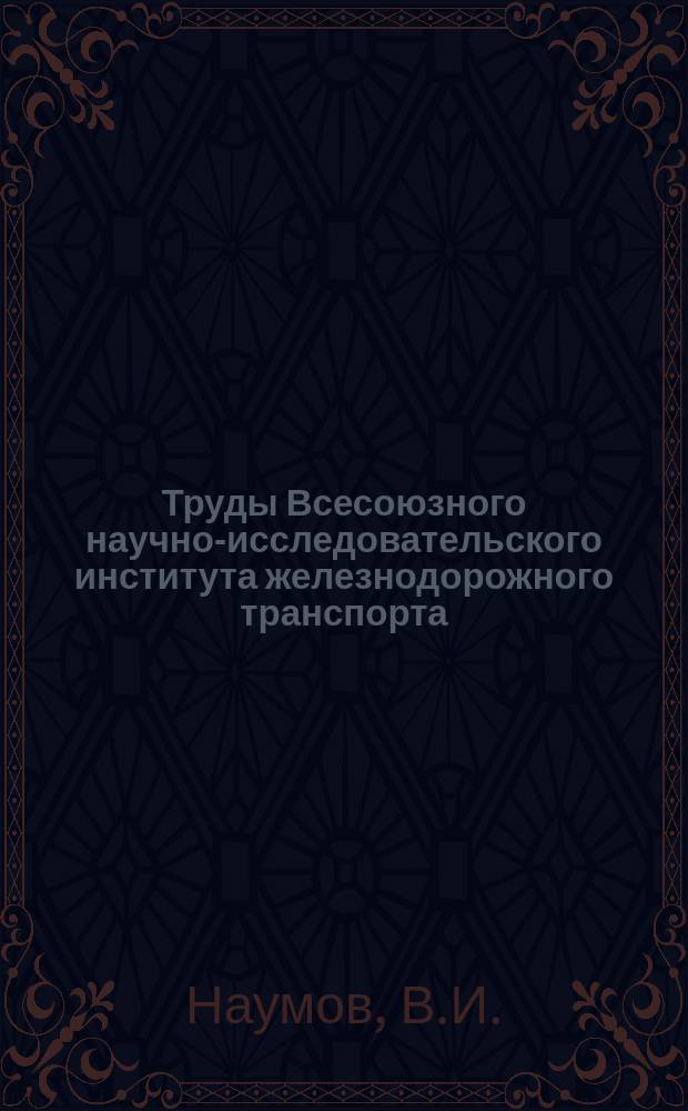 Труды Всесоюзного научно-исследовательского института железнодорожного транспорта. Вып.284 : Конструкции крытых грузовых вагонов с применением полимерных материалов