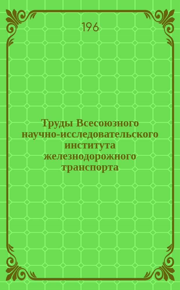 Труды Всесоюзного научно-исследовательского института железнодорожного транспорта. Вып.289 : Текущее содержание грузовых вагонов в новых условиях эксплуатации