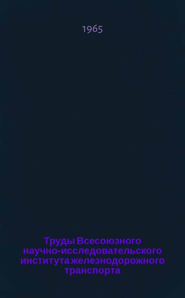 Труды Всесоюзного научно-исследовательского института железнодорожного транспорта. Вып.291 : Эффективность и надежность рекуперации на электрифицированных дорогах постоянного тока