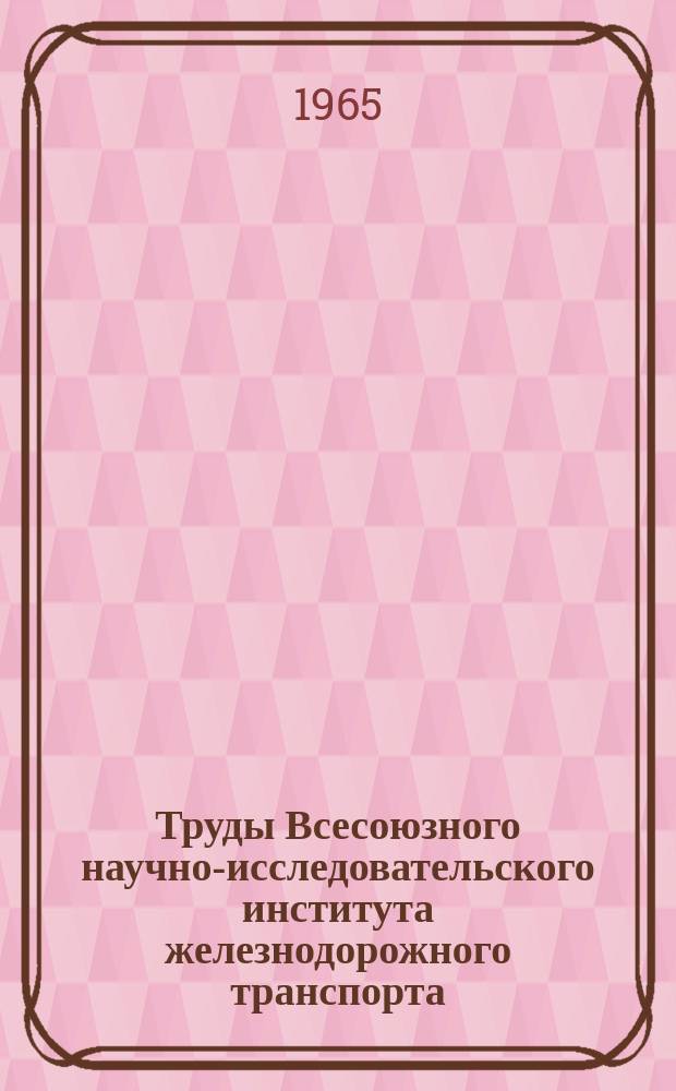 Труды Всесоюзного научно-исследовательского института железнодорожного транспорта. Вып.298 : Улучшение условий труда на железнодорожном транспорте