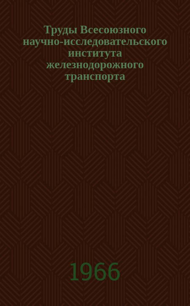 Труды Всесоюзного научно-исследовательского института железнодорожного транспорта. Вып.304 : Перспективное планирование производительности труда на железнодорожном транспорте