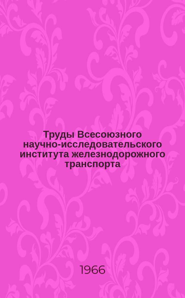 Труды Всесоюзного научно-исследовательского института железнодорожного транспорта. Вып.306 : Новые лакокрасочные материалы для подвижного состава и транспортных сооружений