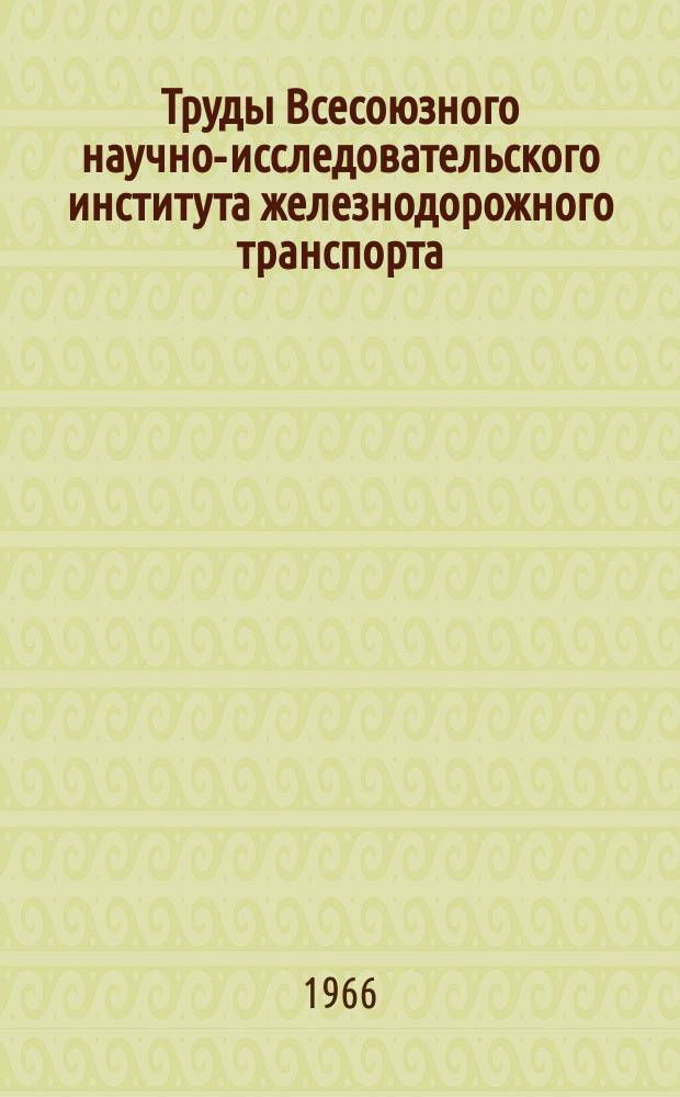 Труды Всесоюзного научно-исследовательского института железнодорожного транспорта. Вып.309 : Исследование и расчет теплового воздействия на вагоны с охлаждением