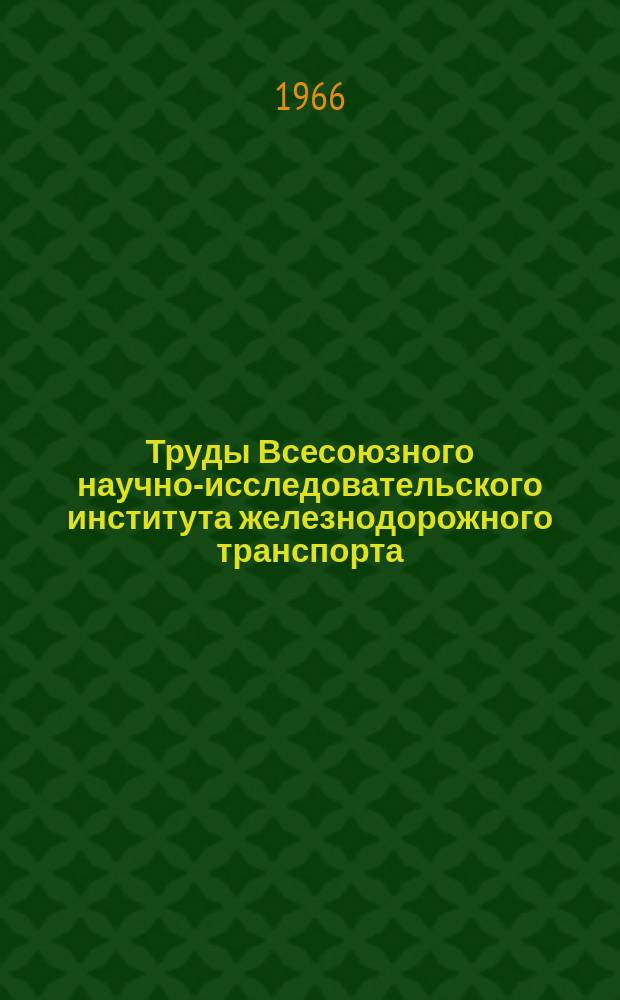 Труды Всесоюзного научно-исследовательского института железнодорожного транспорта. Вып.323 : Исследование прокатной стали и свойств сварных соединений для подвижного состава