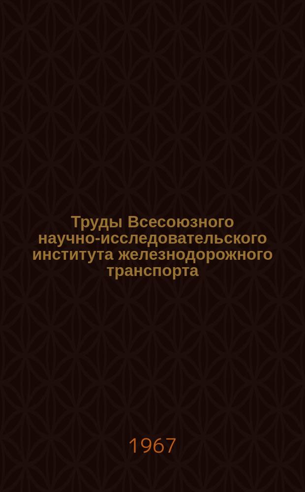 Труды Всесоюзного научно-исследовательского института железнодорожного транспорта. Вып.342 : Особенности динамики вагонов при высокой скорости движения