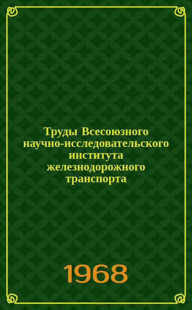 Труды Всесоюзного научно-исследовательского института железнодорожного транспорта. Вып.346 : железнодорожный транспорт в системе единой транспортной сети СССР