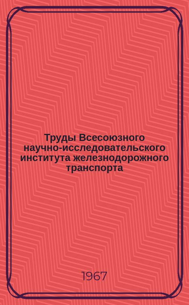 Труды Всесоюзного научно-исследовательского института железнодорожного транспорта. Вып.348 : Влияние основных факторов на производительность труда и профессиональный состав работников железнодорожного транспорта