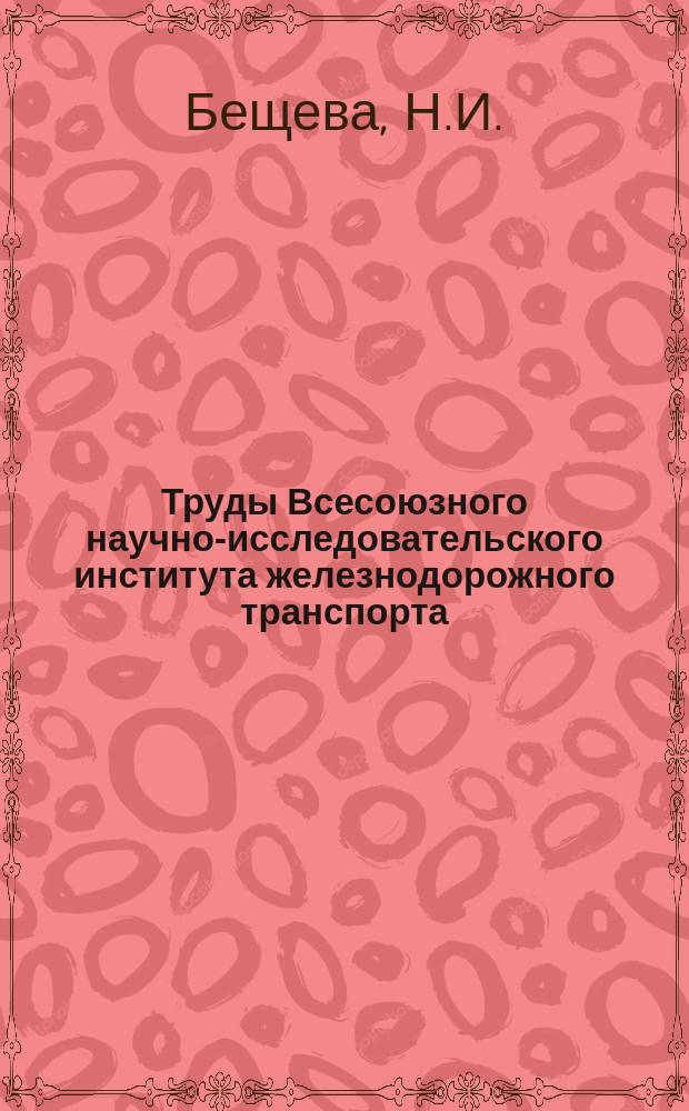 Труды Всесоюзного научно-исследовательского института железнодорожного транспорта. Вып.358 : Сравнение отдельных видов тяги в пригородном пассажирском движении