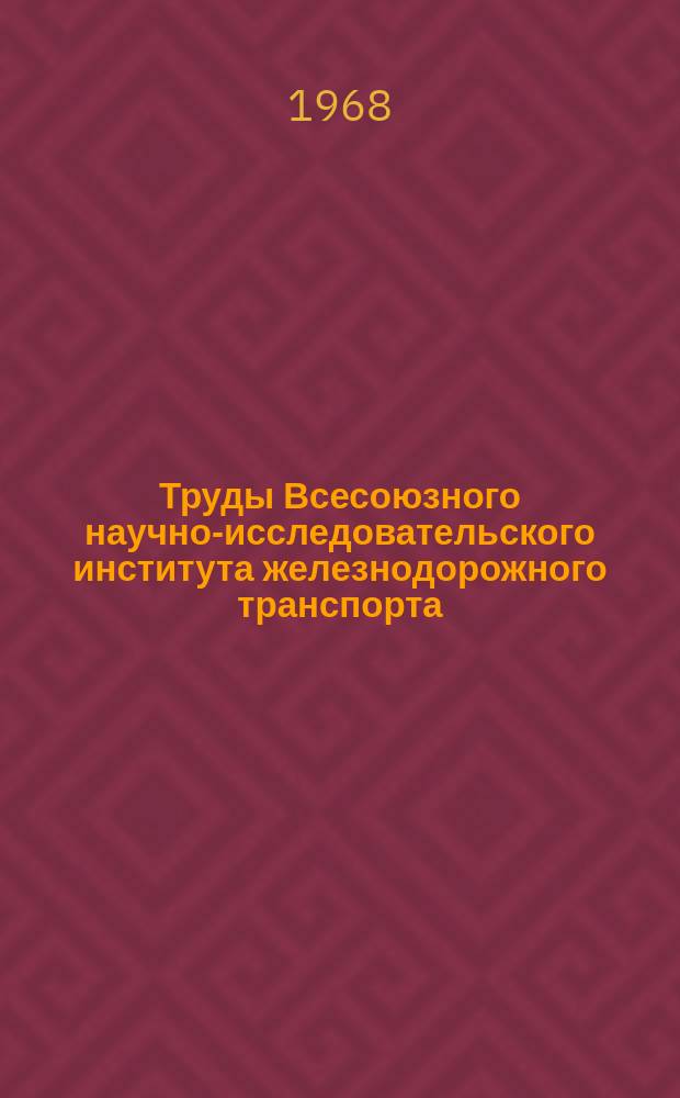 Труды Всесоюзного научно-исследовательского института железнодорожного транспорта. Вып.359 : Исследование и усовершенствование тепловозных дизелей и холодильников