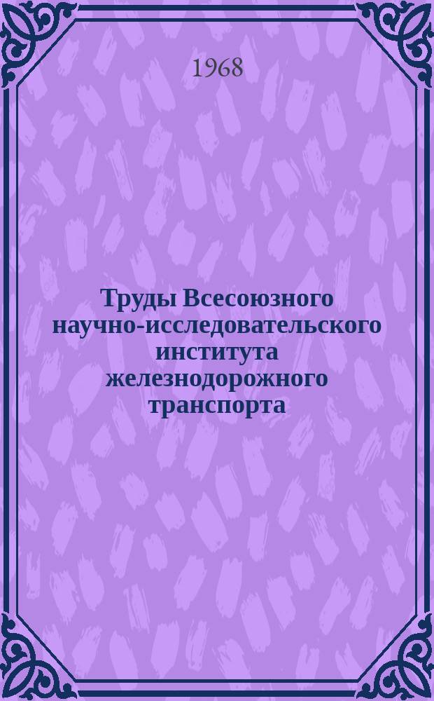 Труды Всесоюзного научно-исследовательского института железнодорожного транспорта. Вып.360 : Развитие науки и техники на железнодорожном транспорте