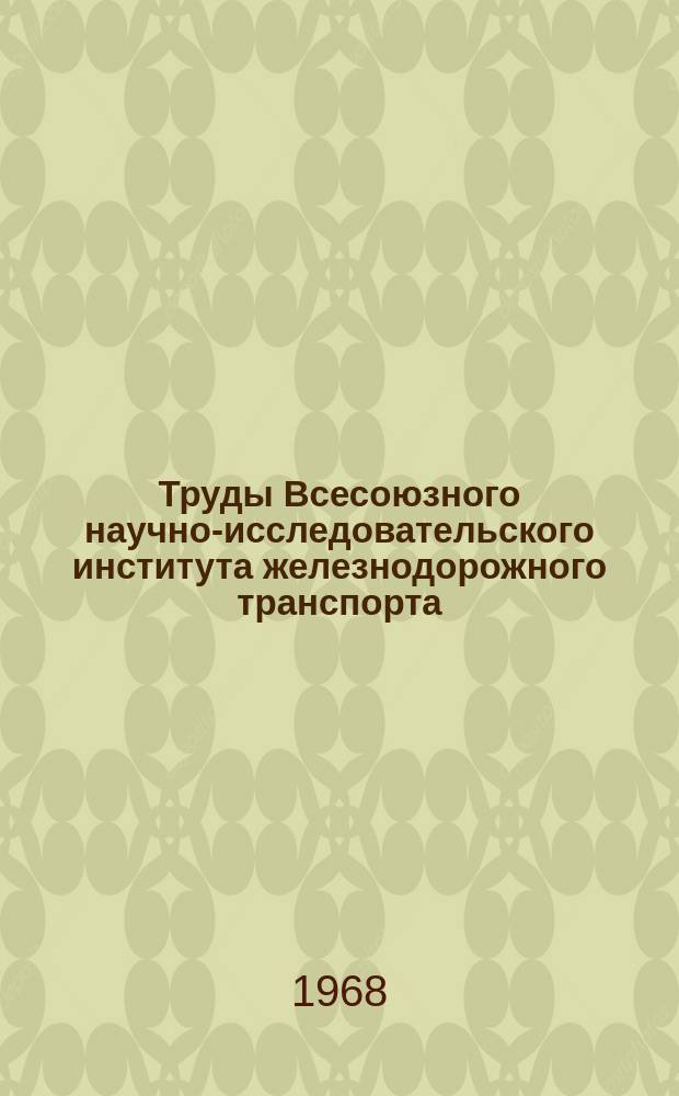Труды Всесоюзного научно-исследовательского института железнодорожного транспорта. Вып.362 : Новое в исследовании железнодорожного пути
