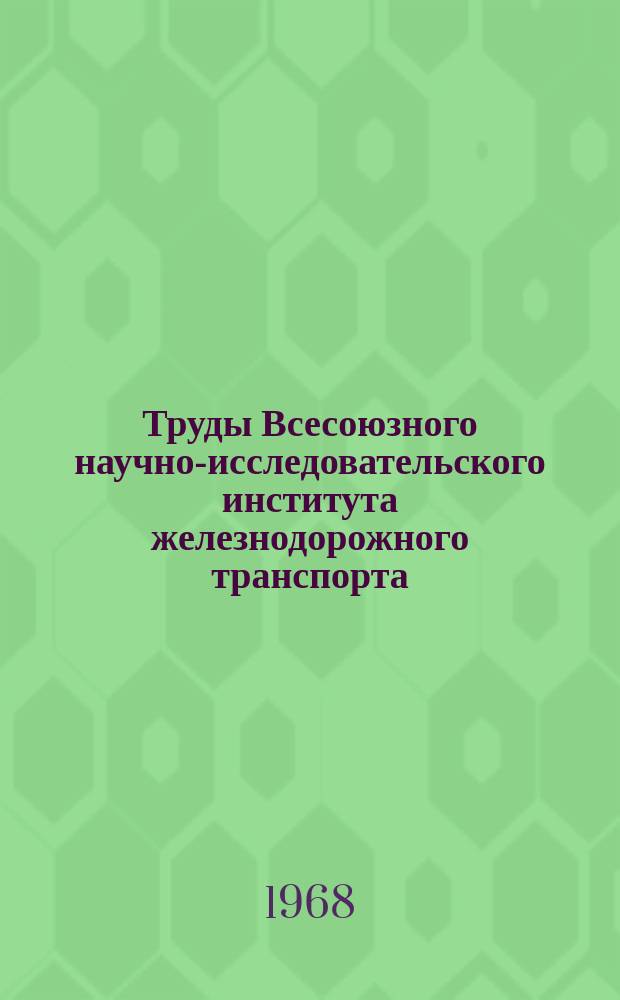 Труды Всесоюзного научно-исследовательского института железнодорожного транспорта. Вып.372 : Модернизация рессорного подвешивания тележек типа МТ-5[...]
