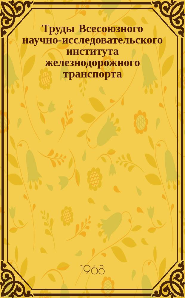 Труды Всесоюзного научно-исследовательского института железнодорожного транспорта. Вып.378 : Кремниевые вентили на электроподвижном составе переменного тока