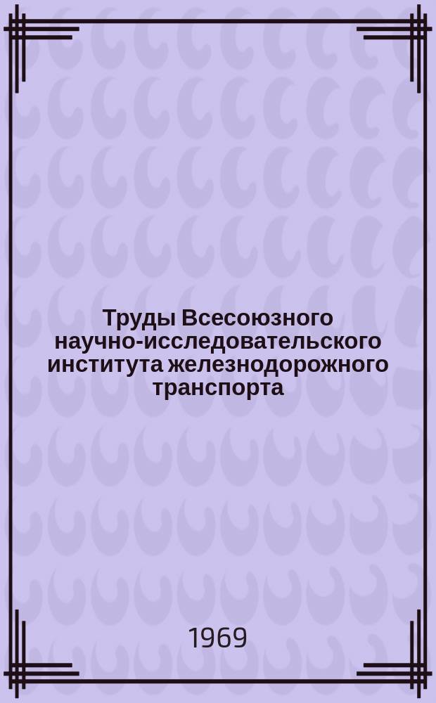 Труды Всесоюзного научно-исследовательского института железнодорожного транспорта. Вып.388 : Бесконтактные силовые схемы и вентильные двигатели электроподвижного состава переменного тока