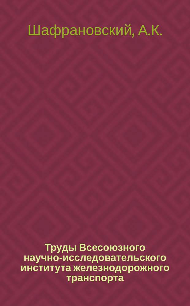 Труды Всесоюзного научно-исследовательского института железнодорожного транспорта. Вып.389 : Измерение и непрерывная регистрация сил взаимодействия колесных пар локомотивов с рельсами