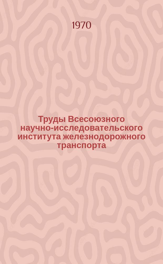 Труды Всесоюзного научно-исследовательского института железнодорожного транспорта. Вып.392 : Прочностные и деформационные характеристики конструкционных полимерных материалов