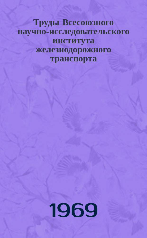 Труды Всесоюзного научно-исследовательского института железнодорожного транспорта. Вып.393 : Исследования в области динамики и прочности локомотивов