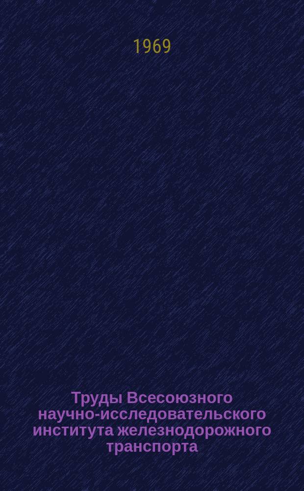 Труды Всесоюзного научно-исследовательского института железнодорожного транспорта. Вып.398 : Блуждающие токи и защита сооружений