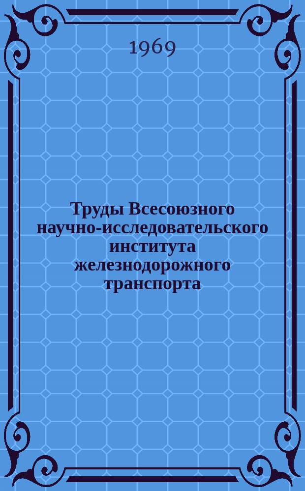 Труды Всесоюзного научно-исследовательского института железнодорожного транспорта. Вып.399 : Новая система планирования и экономического стимулирования на железнодорожном транспорте