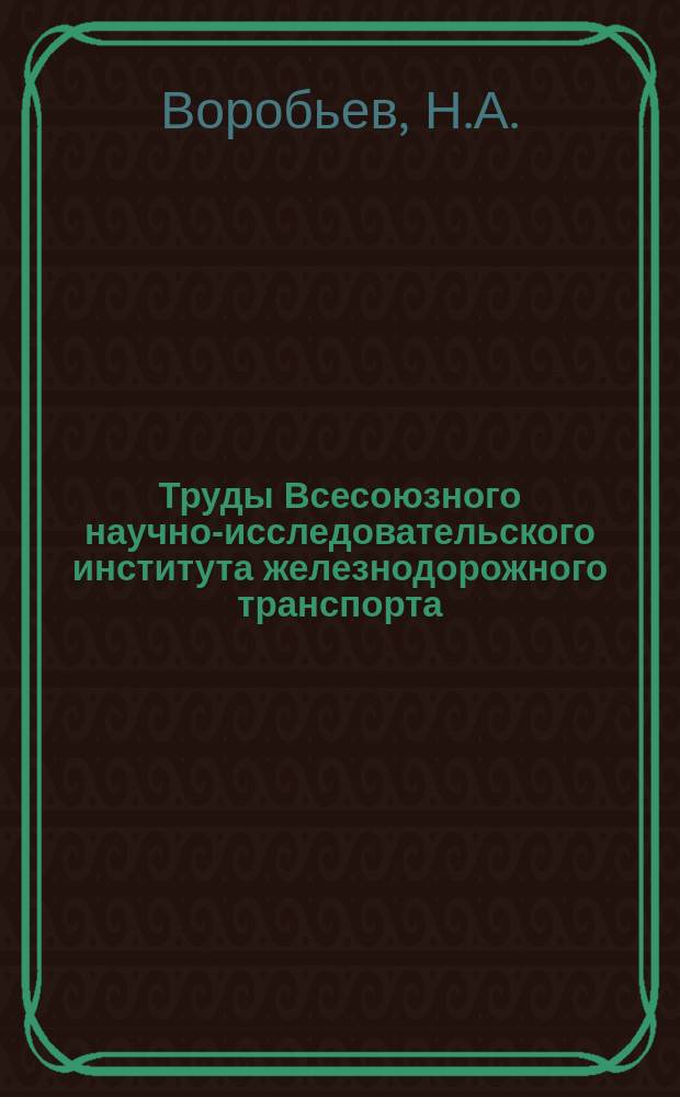 Труды Всесоюзного научно-исследовательского института железнодорожного транспорта. Вып.403 : Методика распределения грузовых и пассажирских потоков на параллельных линиях