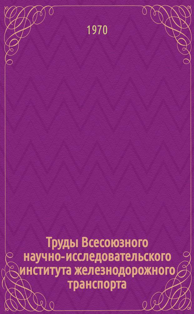 Труды Всесоюзного научно-исследовательского института железнодорожного транспорта. Вып.432 : Методические рекомендации по научной организации труда инженерно-технических работников и служащих железнодорожного транспорта