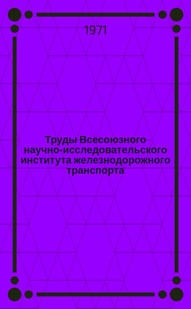 Труды Всесоюзного научно-исследовательского института железнодорожного транспорта. Вып.434 : Пути повышения работоспособности рельсов и крестовин