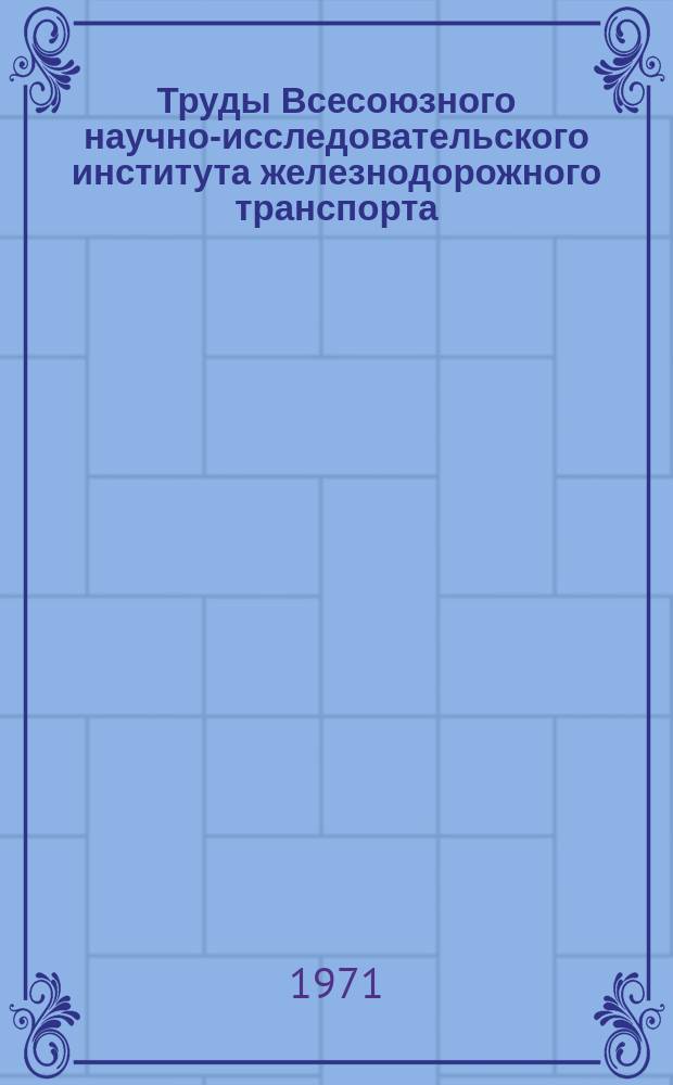 Труды Всесоюзного научно-исследовательского института железнодорожного транспорта. Вып.437 : Исследование работы узлов и элементов подвижного состава железных дорог