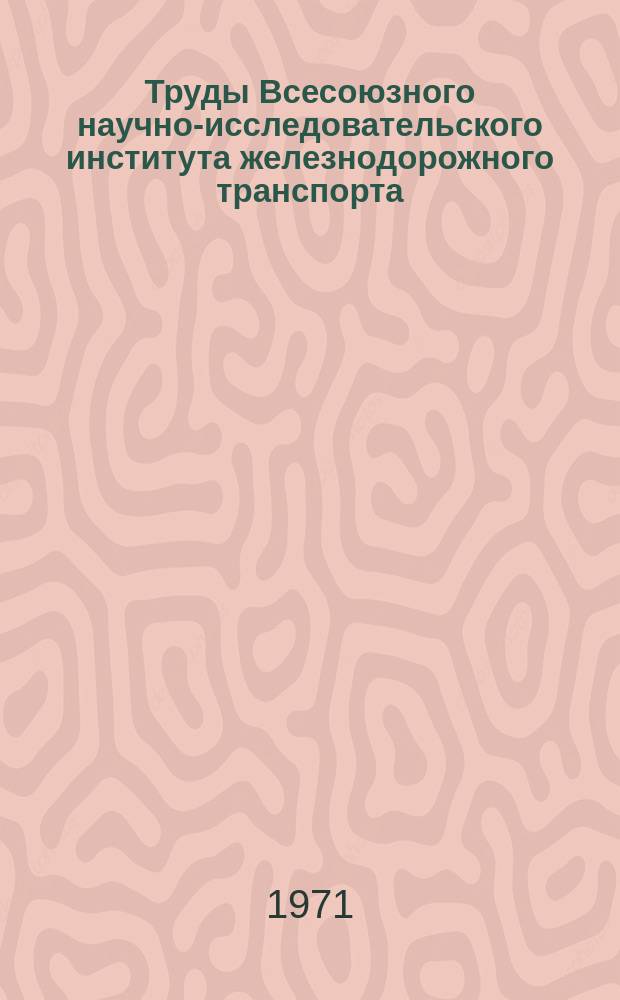 Труды Всесоюзного научно-исследовательского института железнодорожного транспорта. Вып.442 : Исследование тяговых двигателей электроподвижного состава