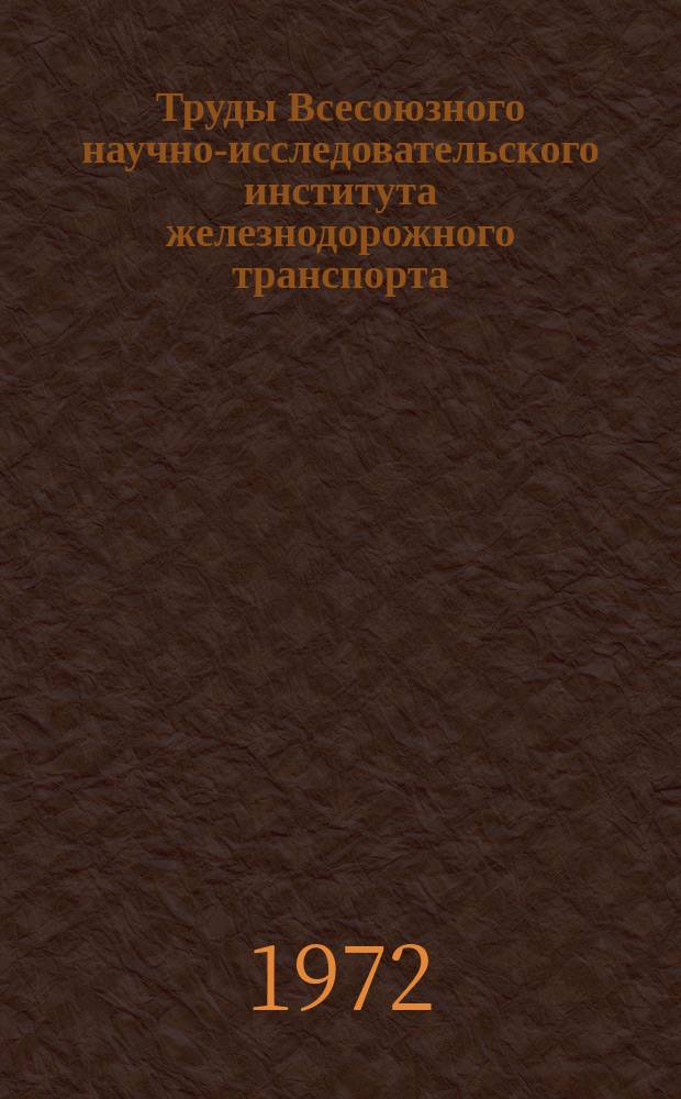 Труды Всесоюзного научно-исследовательского института железнодорожного транспорта. Вып.463 : Методы и аппаратура для статистических исследований динамических процессов в пути и подвижном составе