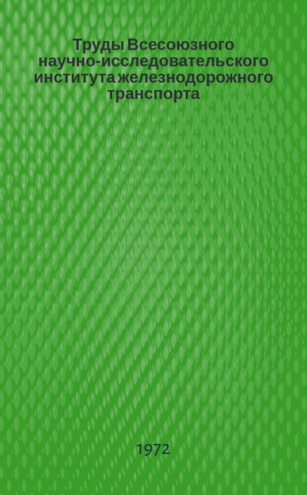 Труды Всесоюзного научно-исследовательского института железнодорожного транспорта. Вып.470 : Паспортные характеристики и результаты испытаний тепловоза 2ТЭ1ОЛ
