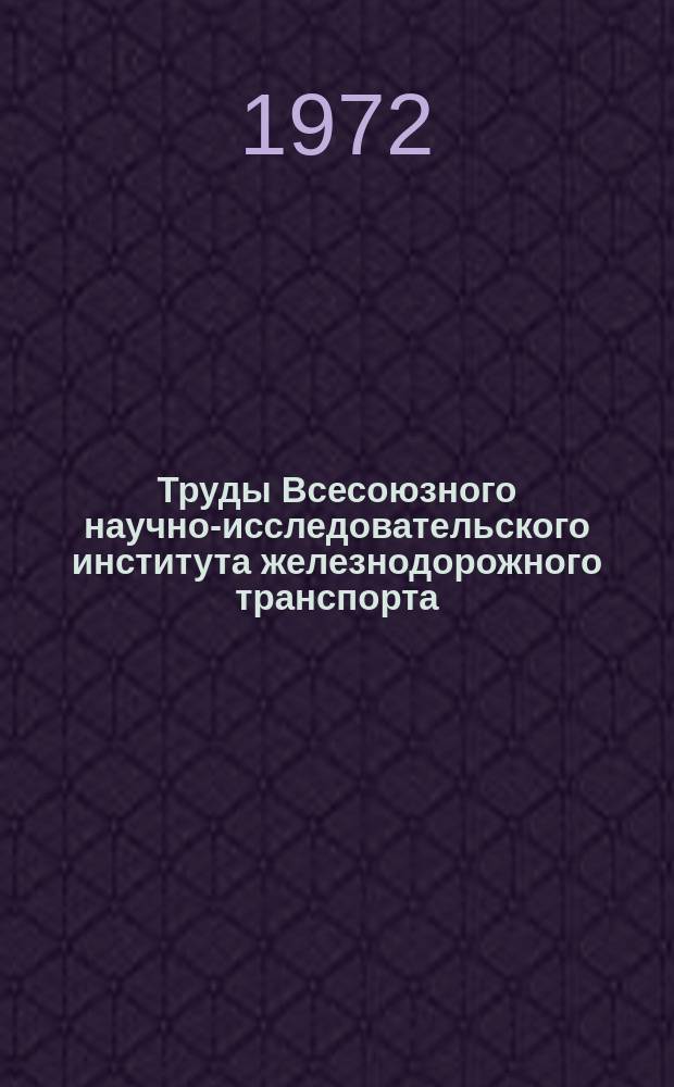 Труды Всесоюзного научно-исследовательского института железнодорожного транспорта. Вып.477 : Повышение эффективности работы устройства защиты от перенапряжений и токов короткого замыкания