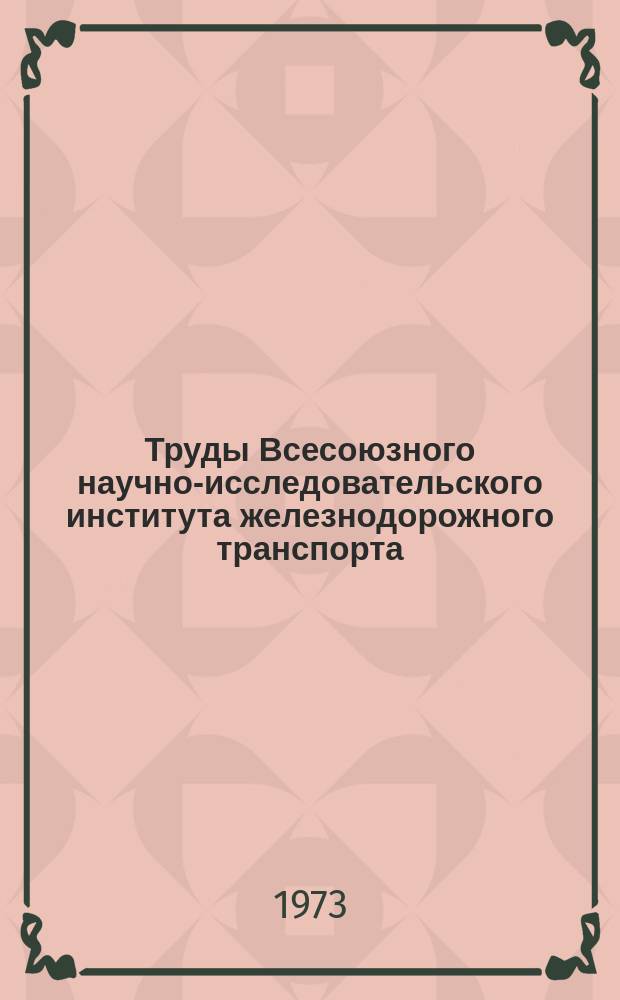 Труды Всесоюзного научно-исследовательского института железнодорожного транспорта. Вып.482 : Расчет и анализ себестоимости железнодорожных перевозок