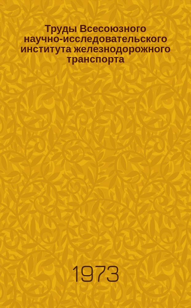 Труды Всесоюзного научно-исследовательского института железнодорожного транспорта. Вып.486 : Организация труда и оборудование рабочего места оператора автоматизированной сортировочной горки