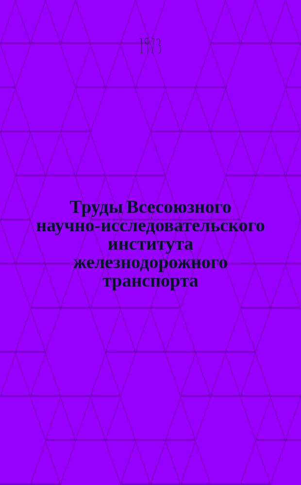 Труды Всесоюзного научно-исследовательского института железнодорожного транспорта. Вып.487 : Повышение устойчивости земляного полотна на оползневых участках